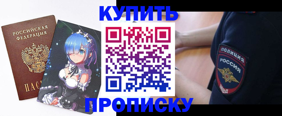 прописка в Дубне