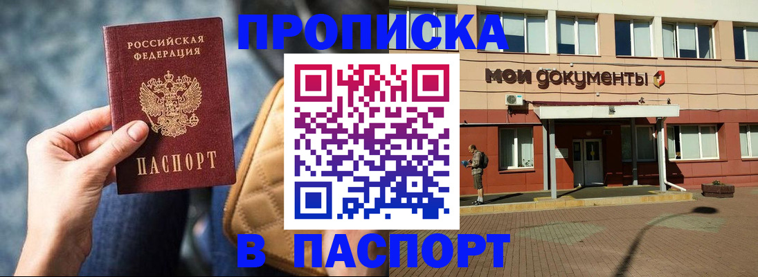 прописка штамп в Дубне